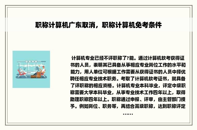 职称计算机广东取消，职称计算机免考条件