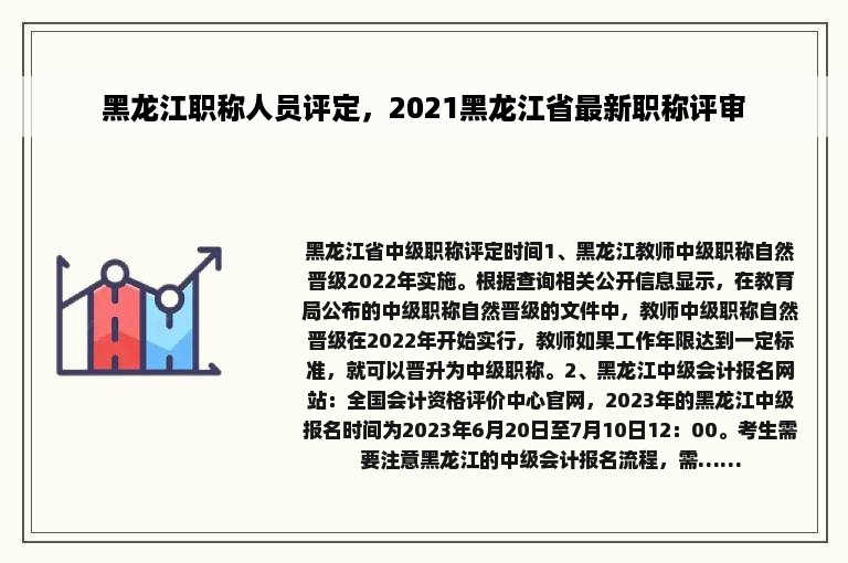 黑龙江职称人员评定，2021黑龙江省最新职称评审