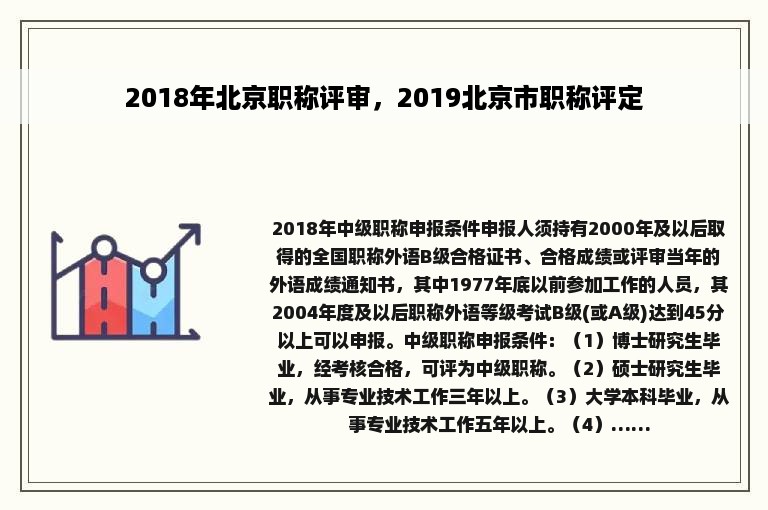 2018年北京职称评审，2019北京市职称评定