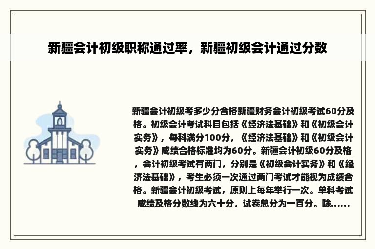 新疆会计初级职称通过率，新疆初级会计通过分数