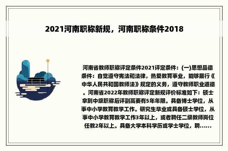2021河南职称新规，河南职称条件2018