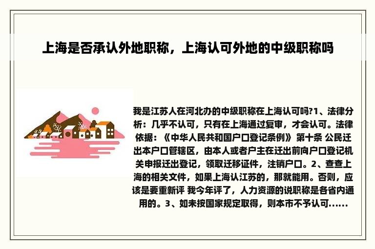 上海是否承认外地职称，上海认可外地的中级职称吗