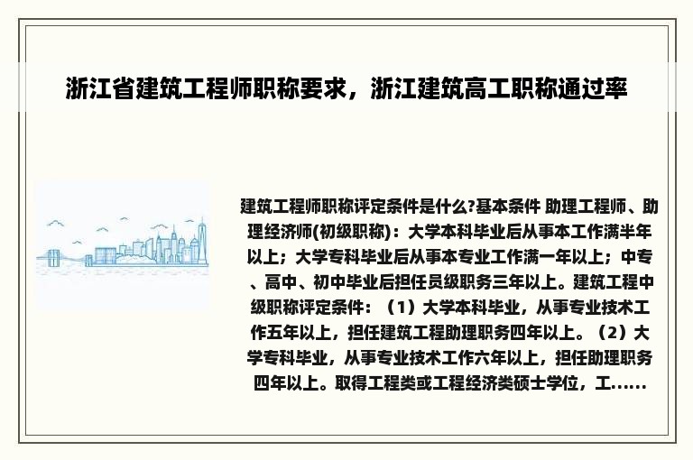 浙江省建筑工程师职称要求，浙江建筑高工职称通过率