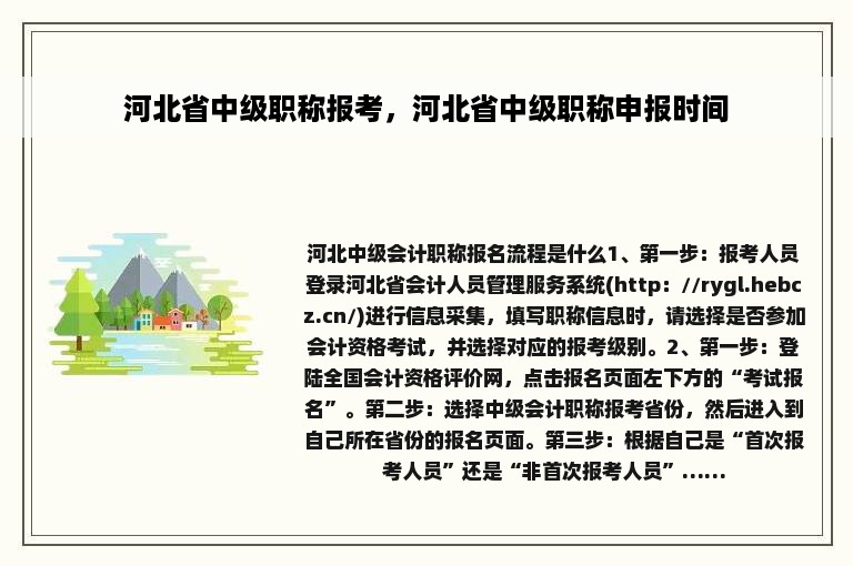河北省中级职称报考，河北省中级职称申报时间