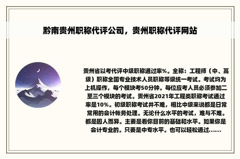 黔南贵州职称代评公司，贵州职称代评网站