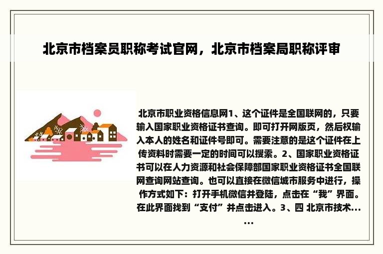 北京市档案员职称考试官网，北京市档案局职称评审