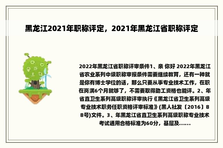 黑龙江2021年职称评定，2021年黑龙江省职称评定