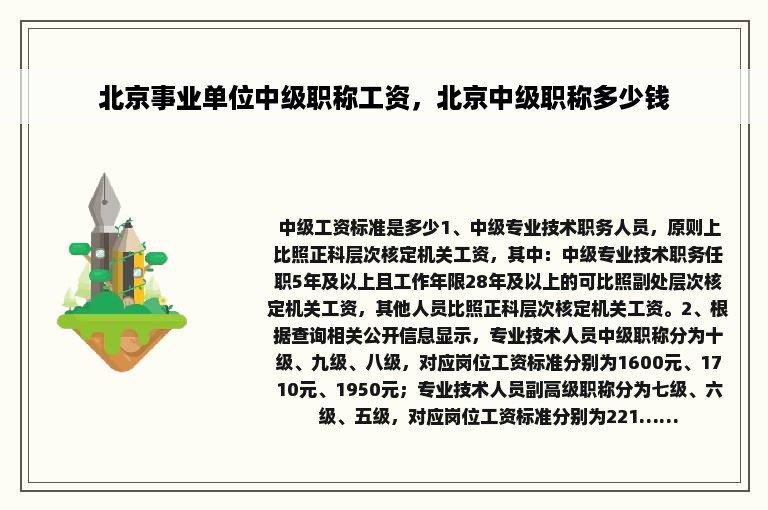 北京事业单位中级职称工资，北京中级职称多少钱