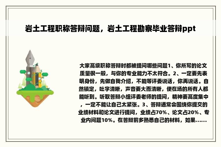 岩土工程职称答辩问题，岩土工程勘察毕业答辩ppt