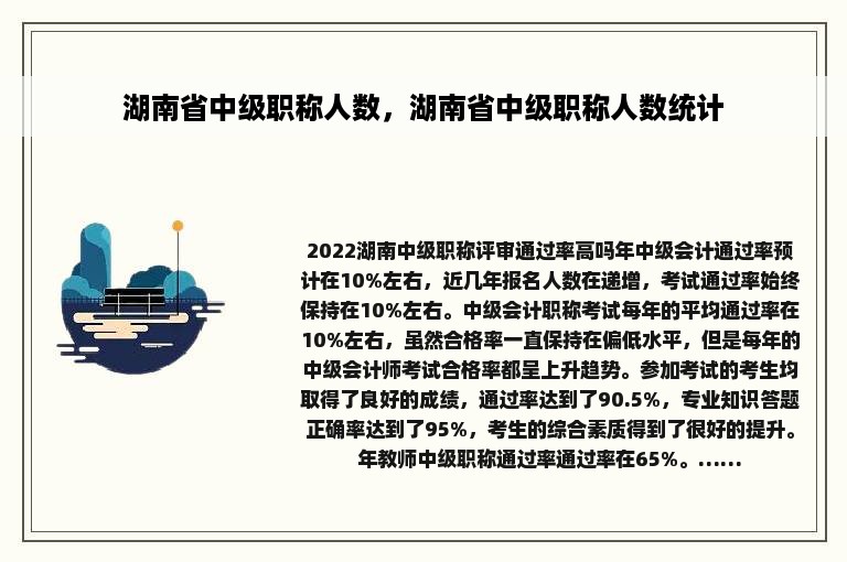 湖南省中级职称人数，湖南省中级职称人数统计