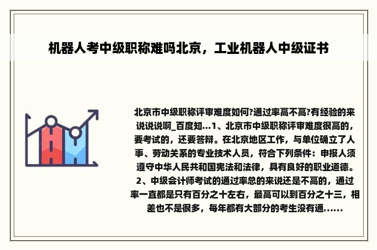 机器人考中级职称难吗北京，工业机器人中级证书