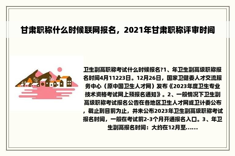 甘肃职称什么时候联网报名，2021年甘肃职称评审时间