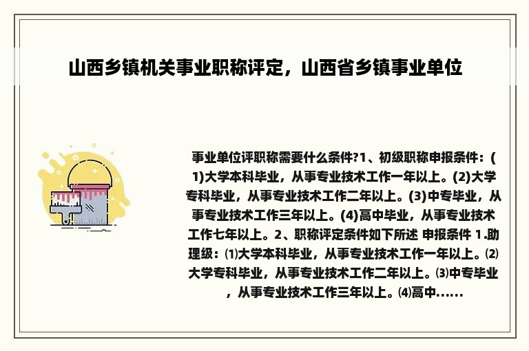山西乡镇机关事业职称评定，山西省乡镇事业单位