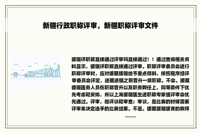 新疆行政职称评审，新疆职称评审文件