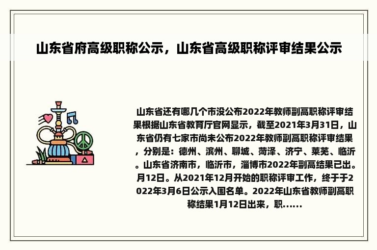 山东省府高级职称公示，山东省高级职称评审结果公示