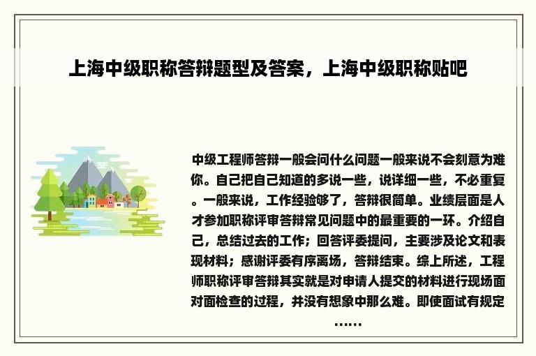 上海中级职称答辩题型及答案，上海中级职称贴吧