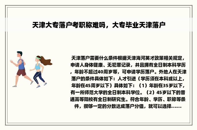 天津大专落户考职称难吗，大专毕业天津落户