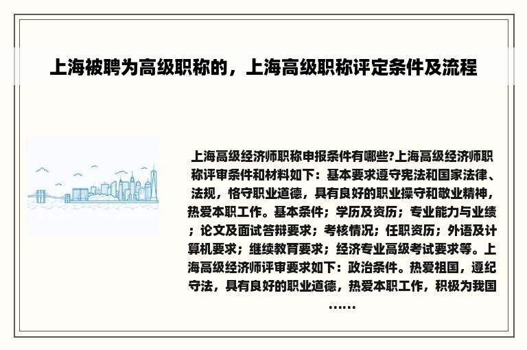 上海被聘为高级职称的，上海高级职称评定条件及流程