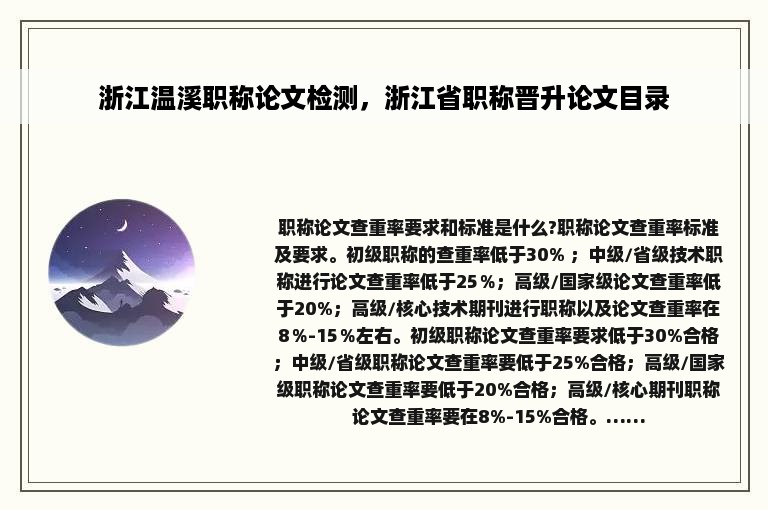 浙江温溪职称论文检测，浙江省职称晋升论文目录