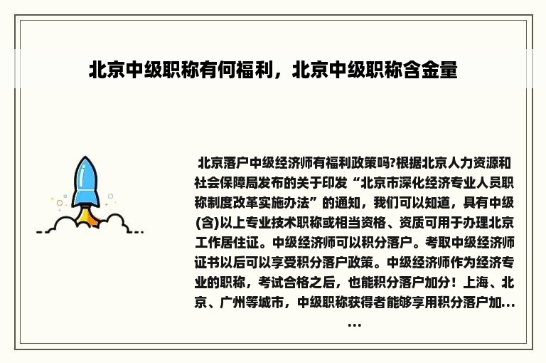北京中级职称有何福利，北京中级职称含金量