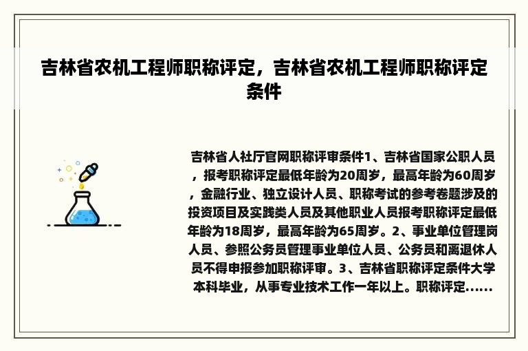 吉林省农机工程师职称评定，吉林省农机工程师职称评定条件