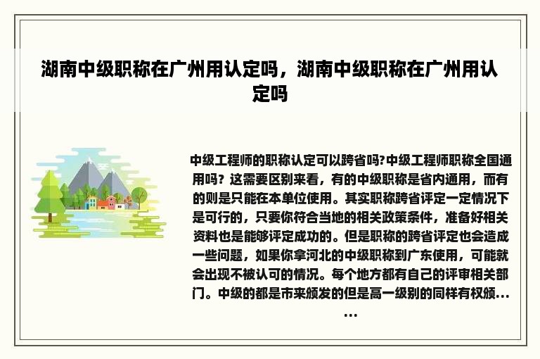 湖南中级职称在广州用认定吗，湖南中级职称在广州用认定吗