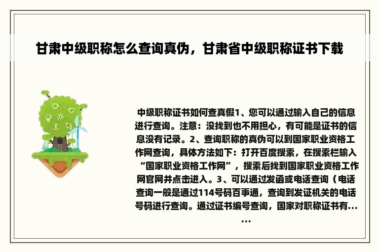 甘肃中级职称怎么查询真伪，甘肃省中级职称证书下载