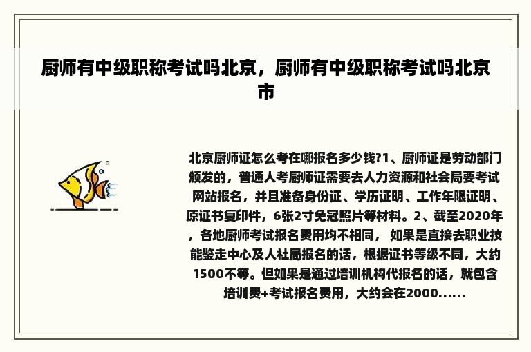 厨师有中级职称考试吗北京，厨师有中级职称考试吗北京市