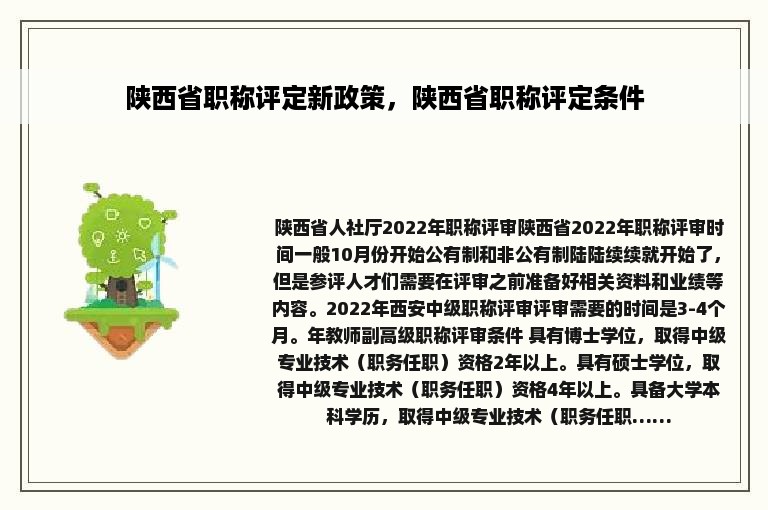陕西省职称评定新政策，陕西省职称评定条件