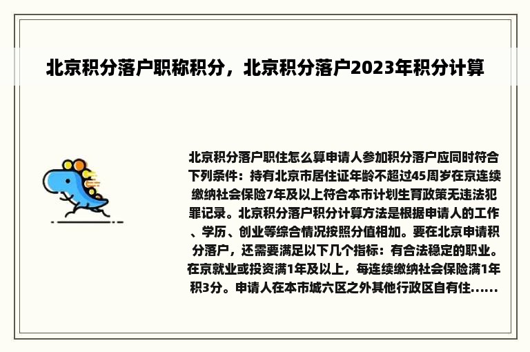 北京积分落户职称积分，北京积分落户2023年积分计算