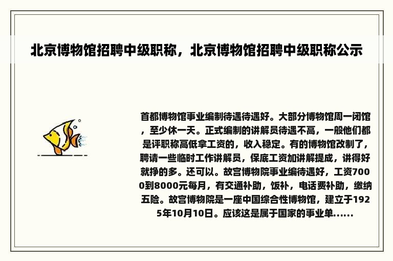 北京博物馆招聘中级职称，北京博物馆招聘中级职称公示