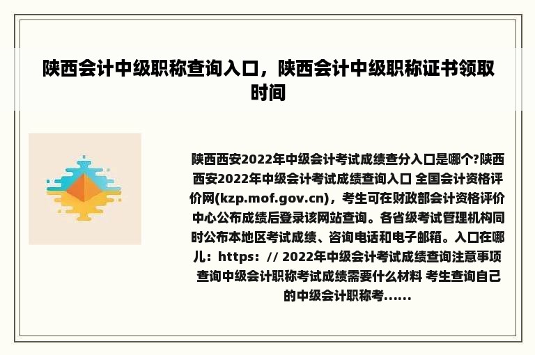 陕西会计中级职称查询入口，陕西会计中级职称证书领取时间