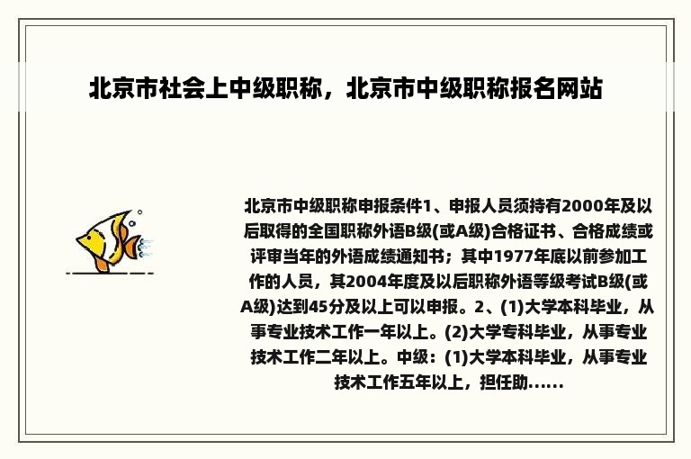 北京市社会上中级职称，北京市中级职称报名网站