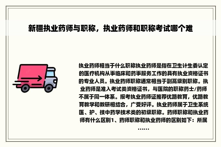 新疆执业药师与职称，执业药师和职称考试哪个难