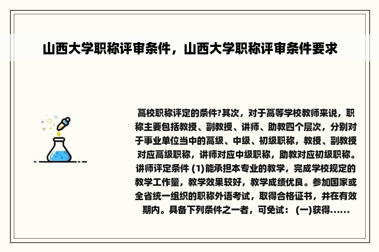 山西大学职称评审条件，山西大学职称评审条件要求