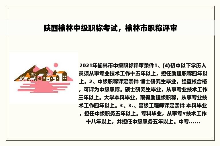 陕西榆林中级职称考试，榆林市职称评审
