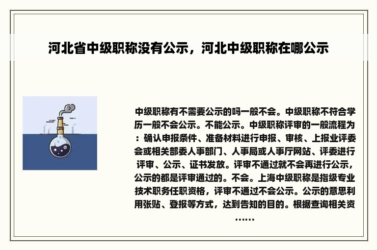 河北省中级职称没有公示，河北中级职称在哪公示