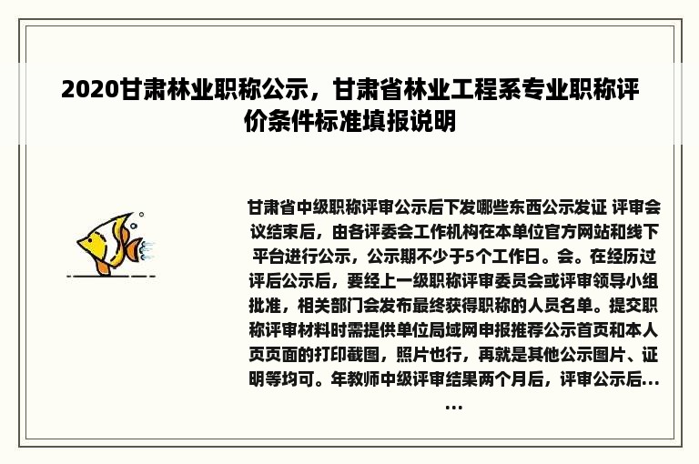 2020甘肃林业职称公示，甘肃省林业工程系专业职称评价条件标准填报说明