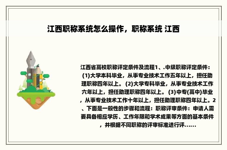 江西职称系统怎么操作，职称系统 江西