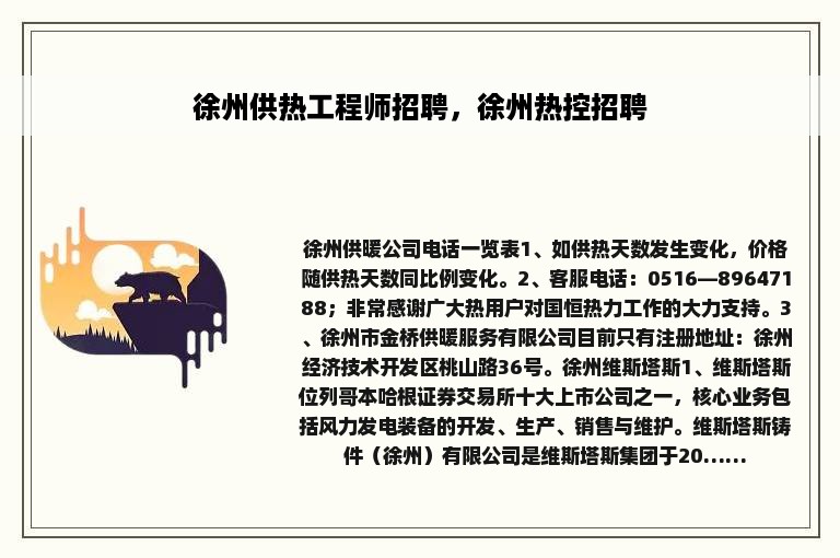 徐州供热工程师招聘，徐州热控招聘