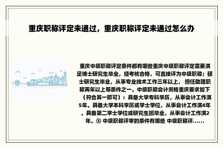 重庆职称评定未通过，重庆职称评定未通过怎么办