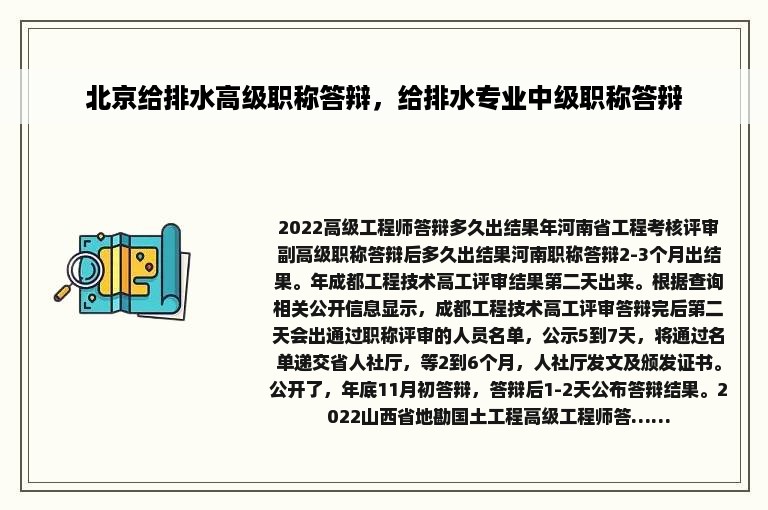 北京给排水高级职称答辩，给排水专业中级职称答辩