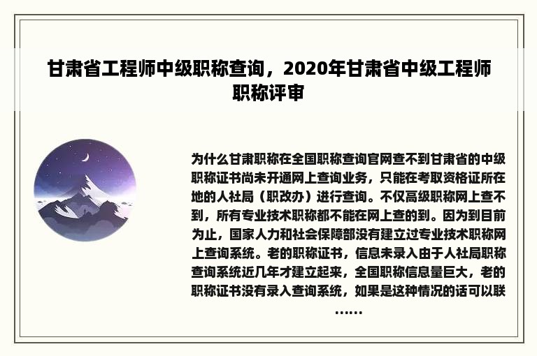 甘肃省工程师中级职称查询，2020年甘肃省中级工程师职称评审