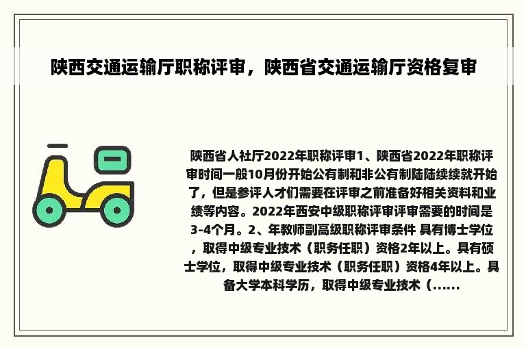 陕西交通运输厅职称评审，陕西省交通运输厅资格复审