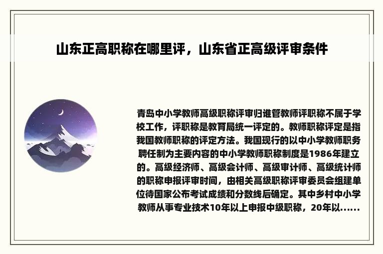山东正高职称在哪里评，山东省正高级评审条件