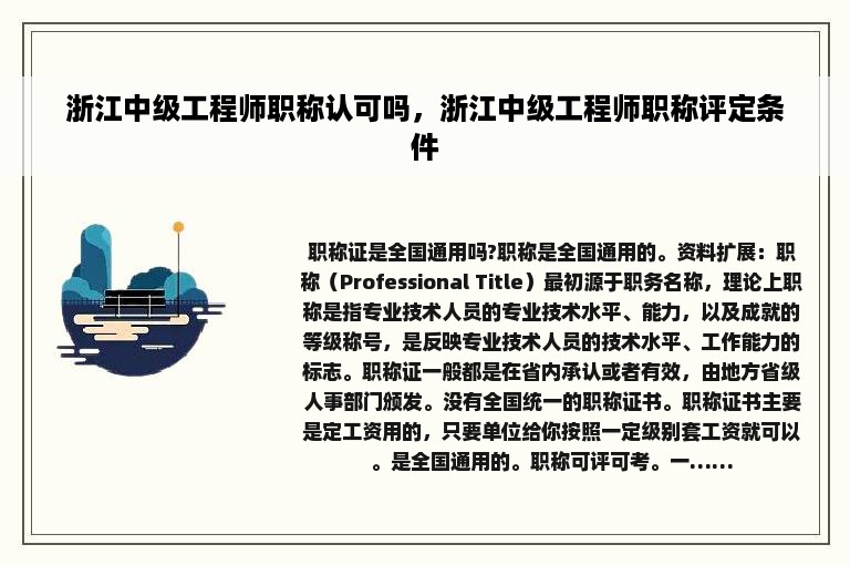 浙江中级工程师职称认可吗，浙江中级工程师职称评定条件