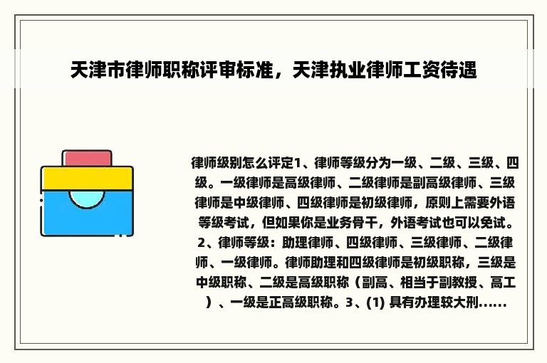 天津市律师职称评审标准，天津执业律师工资待遇