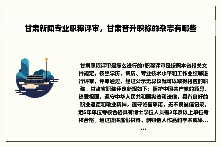 甘肃新闻专业职称评审，甘肃晋升职称的杂志有哪些