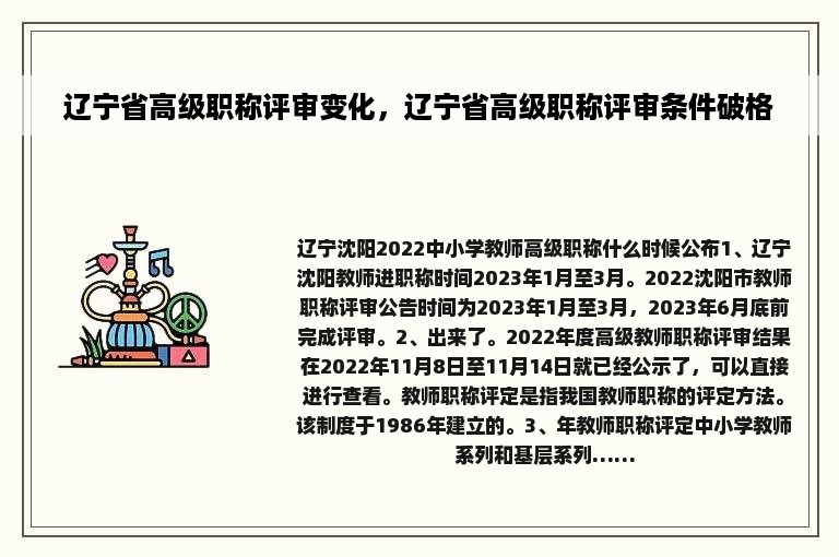 辽宁省高级职称评审变化，辽宁省高级职称评审条件破格