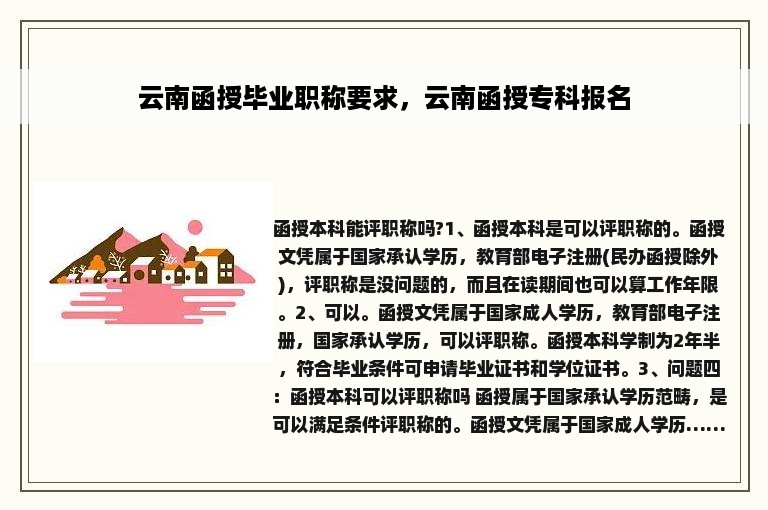 云南函授毕业职称要求，云南函授专科报名